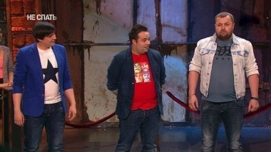 Не спать!, 3 сезон, 6 выпуск