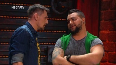 Не спать!, 4 сезон, 1 выпуск