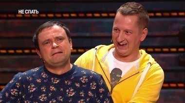 Не спать!, 4 сезон, 10 выпуск