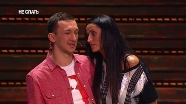 Не спать!, 4 сезон, 12 выпуск