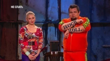 Не спать!, 4 сезон, 13 выпуск. Дайджест