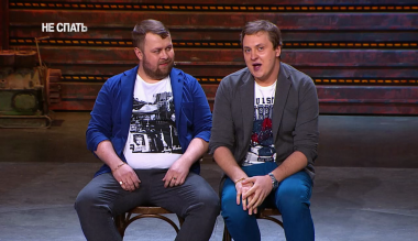 Не спать!, 4 сезон, 16 выпуск