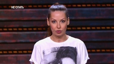 Не спать!, 4 сезон, 17 выпуск