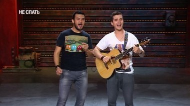 Не спать!, 4 сезон, 18 выпуск