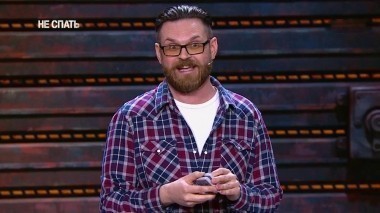 Не спать!, 4 сезон, 19 выпуск