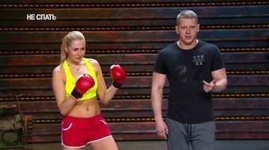 Не спать!, 4 сезон, 25 выпуск