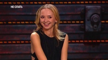 Не спать!, 4 сезон, 5 выпуск