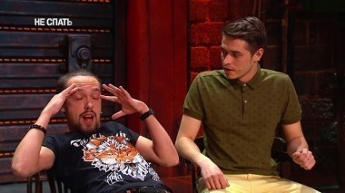 Не спать!, 4 сезон, 6 выпуск