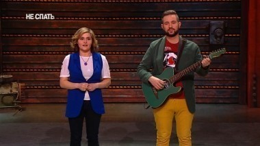 Не спать!, 4 сезон, 7 выпуск