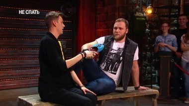 Не спать!, 4 сезон, 8 выпуск