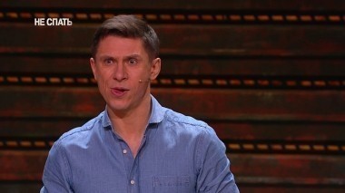 Не спать!, 4 сезон, 9 выпуск