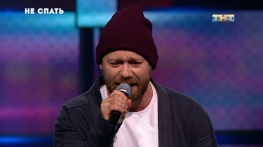 Не спать!, 5 сезон, 11 выпуск (27.07.2018)