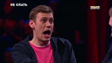 Не спать!, 5 сезон, 13 выпуск (03.08.2018)