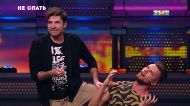 Не спать!, 5 сезон, 14 выпуск (06.07.2018)