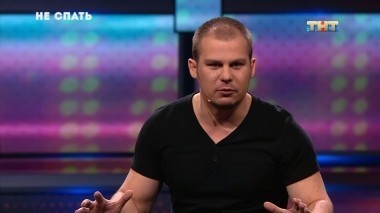 Не спать!, 5 сезон, 15 выпуск (14.08.2018)