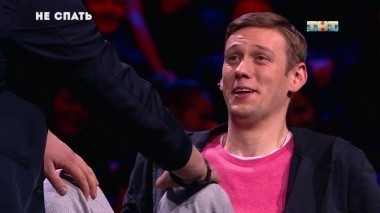 Не спать!, 5 сезон, 16 выпуск (15.08.2018)