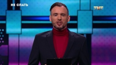 Не спать!, 5 сезон, 17 выпуск (13.08.2018)