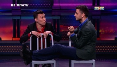 Не спать!, 5 сезон, 20 выпуск (23.08.2018)