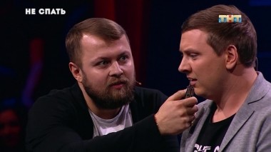 Не спать!, 5 сезон, 21 выпуск (21.08.2018)