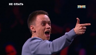 Не спать!, 5 сезон, 22 выпуск (27.08.2018)