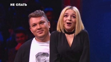 Не спать!, 5 сезон, 4 выпуск (28.07.2017)