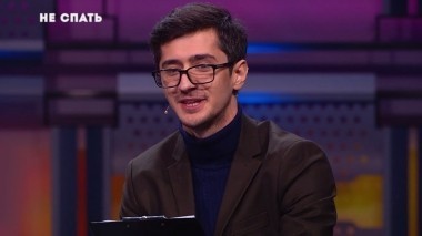 Не спать!, 5 сезон, 5 выпуск (04.08.2017)