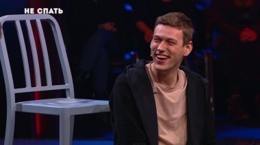 Не спать!, 5 сезон, 6 выпуск (11.08.2017)