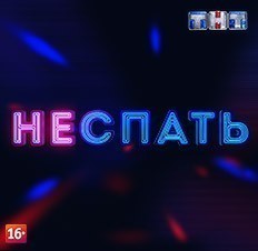 Не спать!