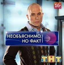 Необъяснимо, но факт