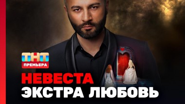 Невеста. Экстра любовь, 1 сезон, 1 выпуск