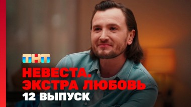 Невеста. Экстра любовь, 1 сезон, 12 выпуск