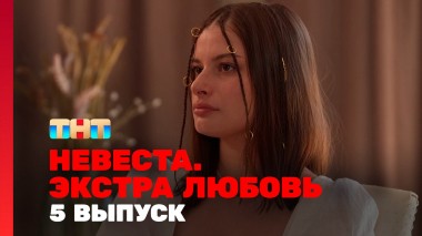 Невеста. Экстра любовь, 1 сезон, 5 выпуск