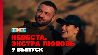 Невеста. Экстра любовь, 1 сезон, 9 выпуск