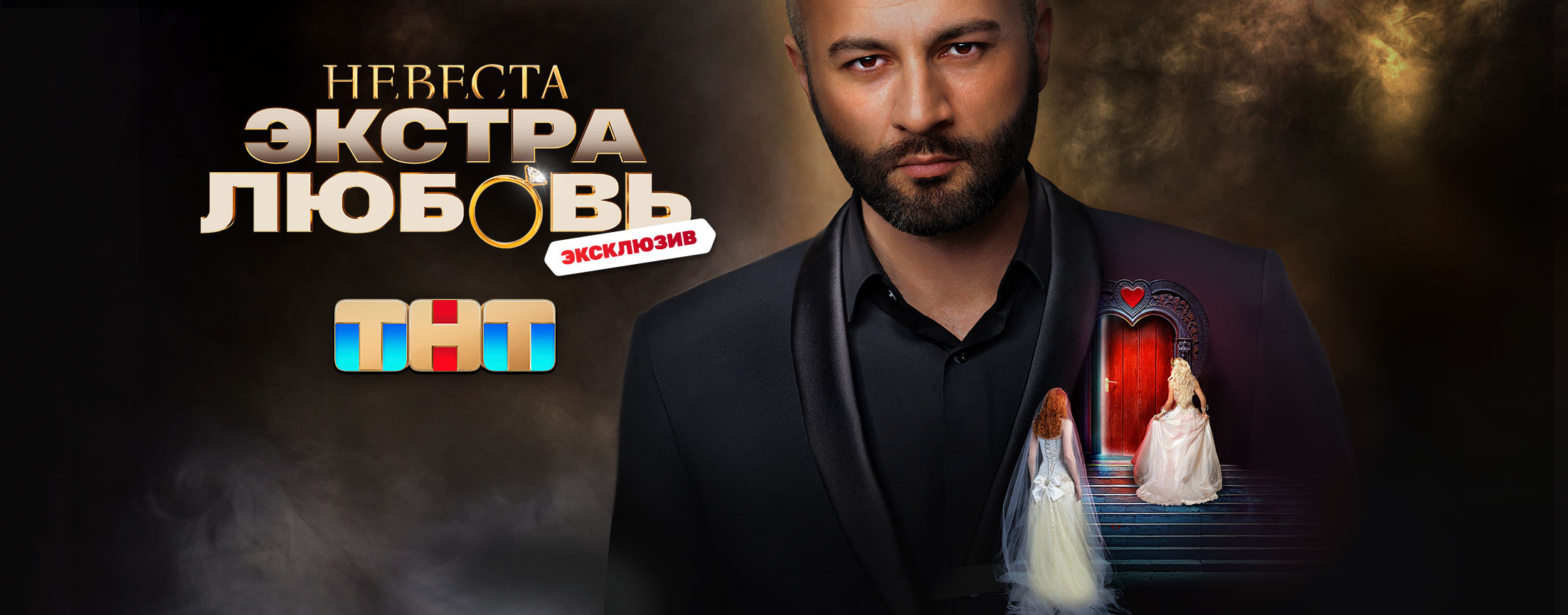 Невеста. Экстра любовь