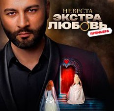 Невеста. Экстра любовь