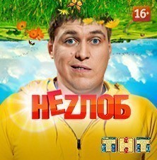 Неzлоб