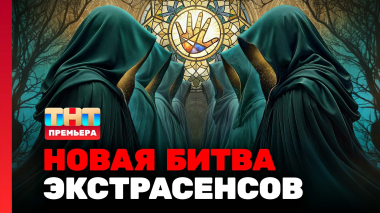 Новая Битва экстрасенсов, 25 сезон, 1 выпуск