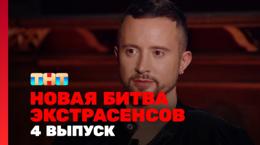 Новая Битва экстрасенсов, 25 сезон, 4 выпуск