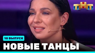 НОВЫЕ ТАНЦЫ, 10 выпуск