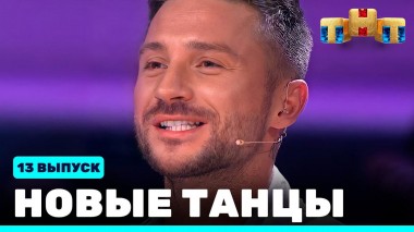 НОВЫЕ ТАНЦЫ, 13 выпуск