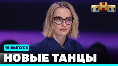 НОВЫЕ ТАНЦЫ, 15 выпуск