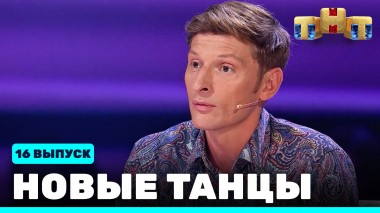 НОВЫЕ ТАНЦЫ, 16 выпуск
