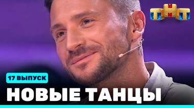 НОВЫЕ ТАНЦЫ, 17 выпуск