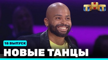 НОВЫЕ ТАНЦЫ, 18 выпуск