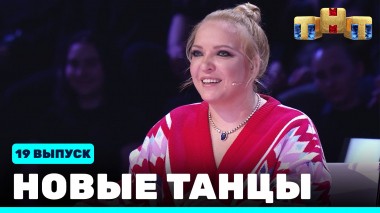 НОВЫЕ ТАНЦЫ, 19 выпуск