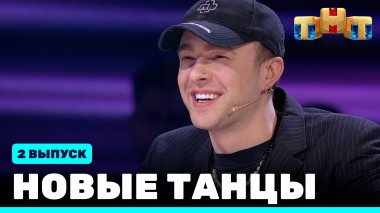 НОВЫЕ ТАНЦЫ, 2 выпуск