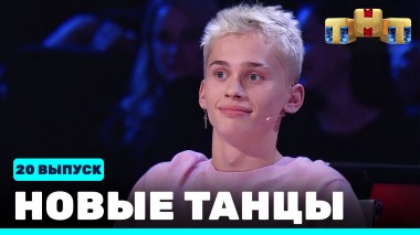 НОВЫЕ ТАНЦЫ, 20 выпуск