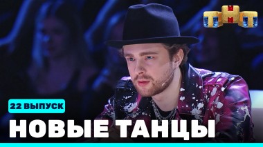 НОВЫЕ ТАНЦЫ, 22 выпуск