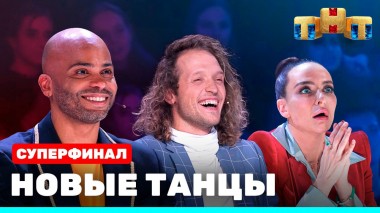 НОВЫЕ ТАНЦЫ, 23 выпуск