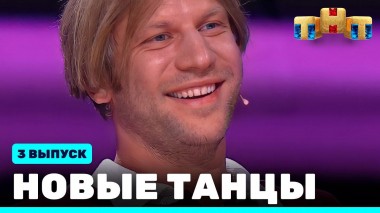 НОВЫЕ ТАНЦЫ, 3 выпуск